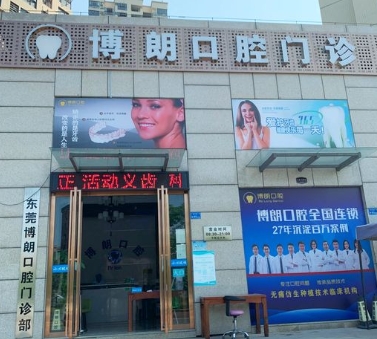 东莞寮步博朗口腔门诊部