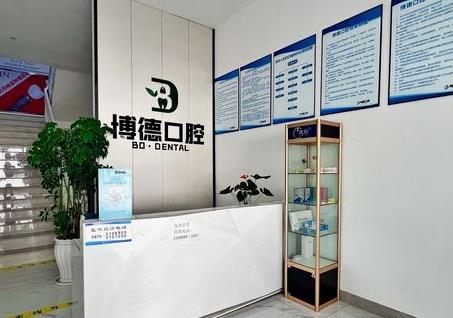 淮安博德口腔门诊部