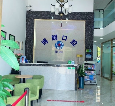 东莞寮步博朗口腔门诊部前台