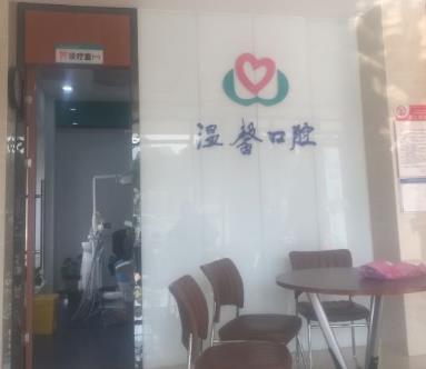 湖州温馨口腔诊所医院门头