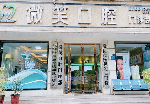 湖北襄阳微笑口腔医院医院门头