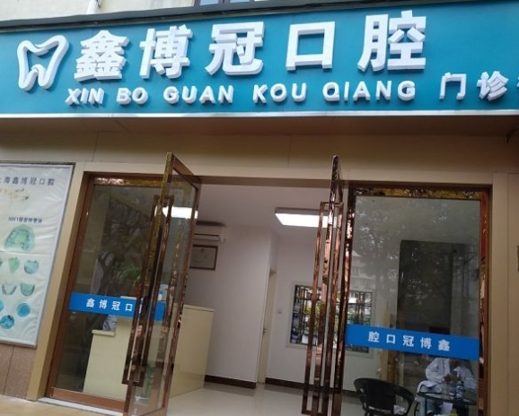 上海鑫博冠口腔门诊部