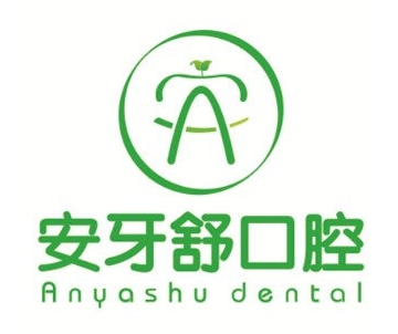 衡东安牙舒口腔门诊部