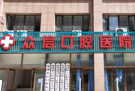 菏泽众信口腔医院门头