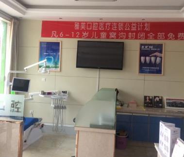 菏泽曹县雅美口腔诊所休息区