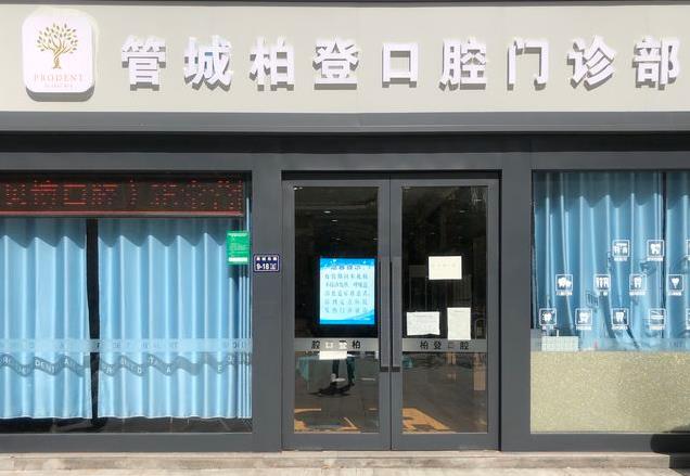 河南柏登口腔医院