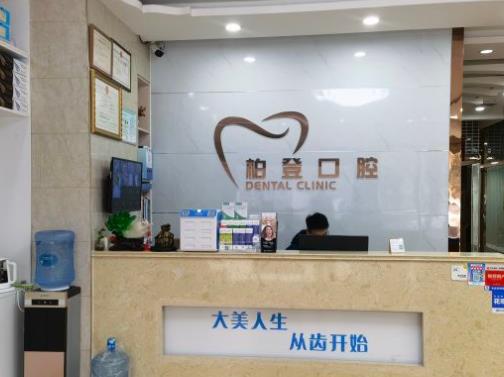 河南柏登口腔医院前台