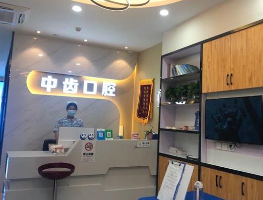 杭州中齿口腔门诊部前台