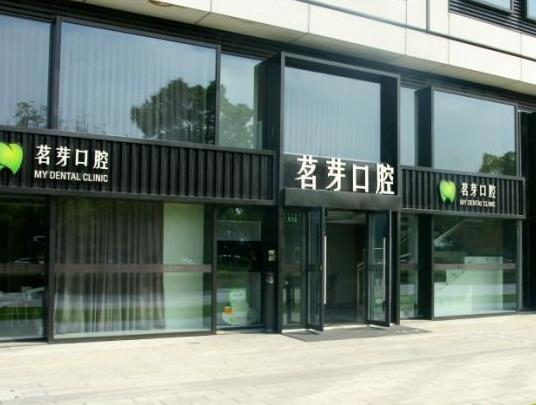 杭州茗芽口腔门诊部医院门头