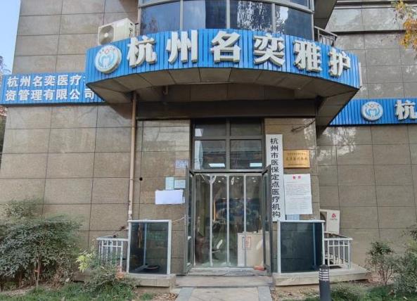 杭州名奕雅护口腔诊所