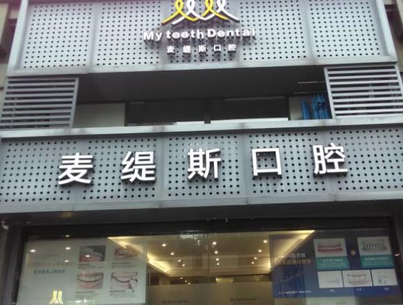 杭州麦缇斯口腔门诊部