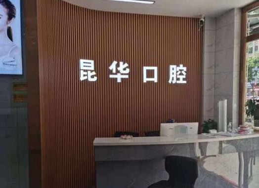 杭州昆华口腔门诊部前台