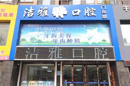 杭州洁雅口腔门诊部