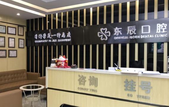 杭州东辰口腔门诊部前台