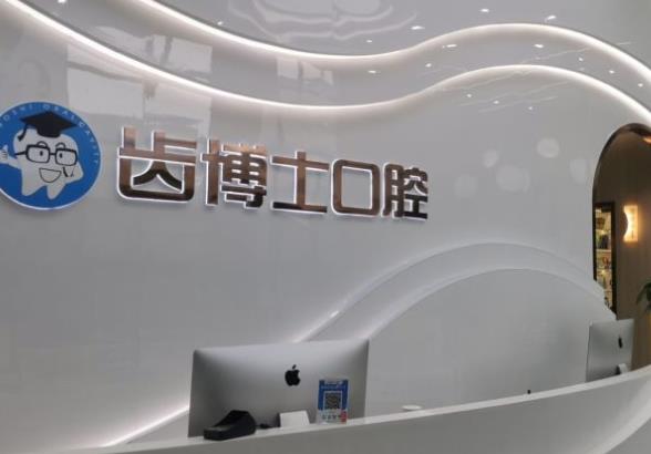 汉中齿博士口腔医院