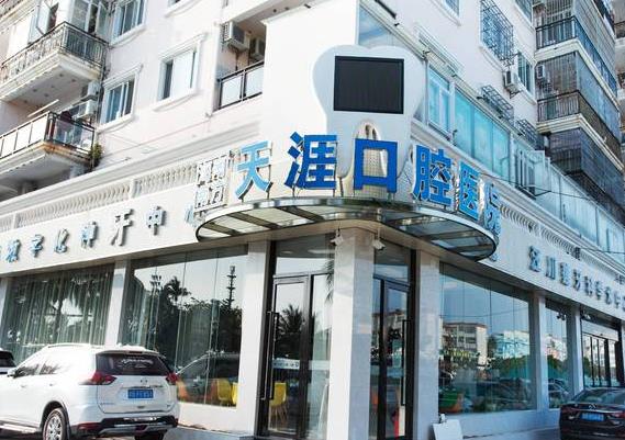 海南南方天涯口腔医院