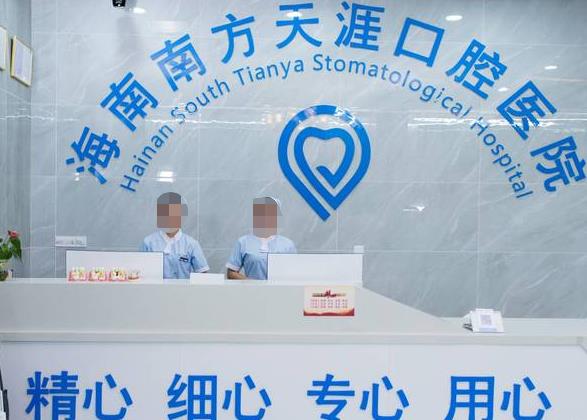 海南南方天涯口腔医院前台