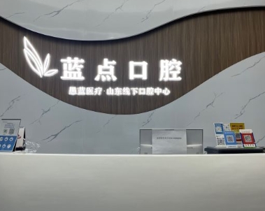 济南高新蓝点口腔门诊部前台