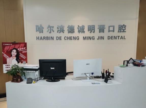 哈尔滨德诚明晋口腔门诊部前台
