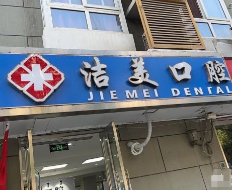 北京洁美口腔门诊部