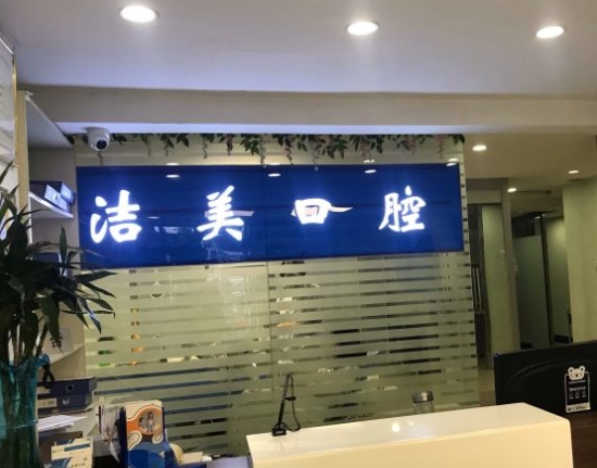 北京洁美口腔门诊部前台