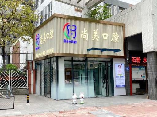 广州尚美口腔诊所
