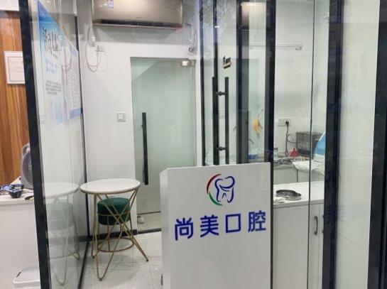广州尚美口腔诊所医院环境