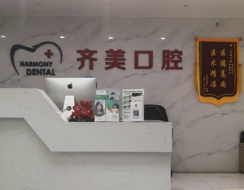 广州齐美口腔门诊部