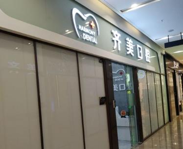 广州齐美口腔门诊部前台