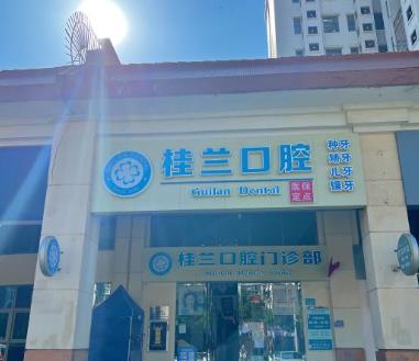 广州梁桂兰口腔诊所
