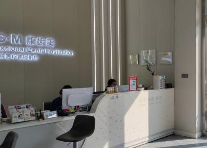 广州康齿美口腔门诊部前台
