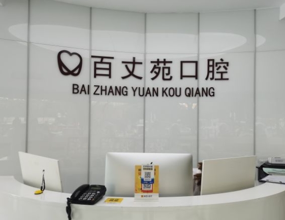 宁波百丈苑口腔门诊部前台