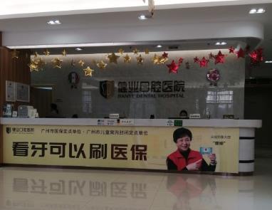 广州健业口腔医院前台