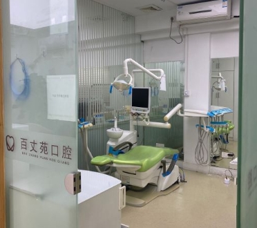 宁波百丈苑口腔门诊部治疗室