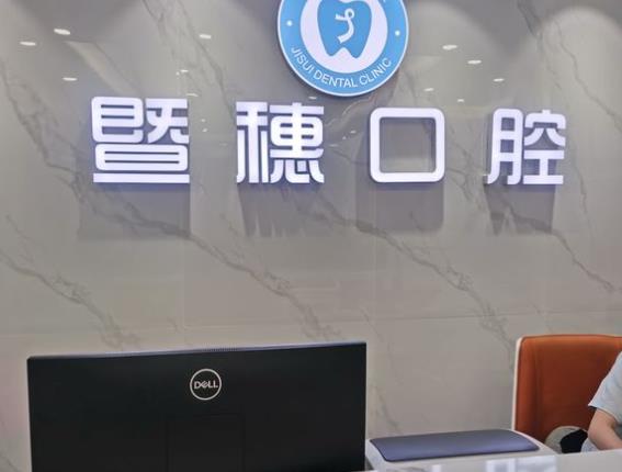 广州暨穗心康口腔门诊部前台