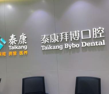 广州拜博成康口腔门诊部前台