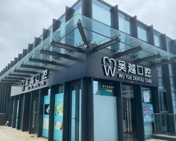 苏州吴越口腔门诊部