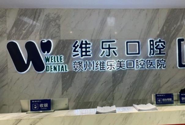 赣州维乐口腔门诊部