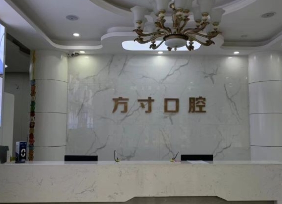 郑州方寸口腔门诊部前台