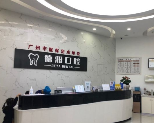 广州德雅口腔门诊部