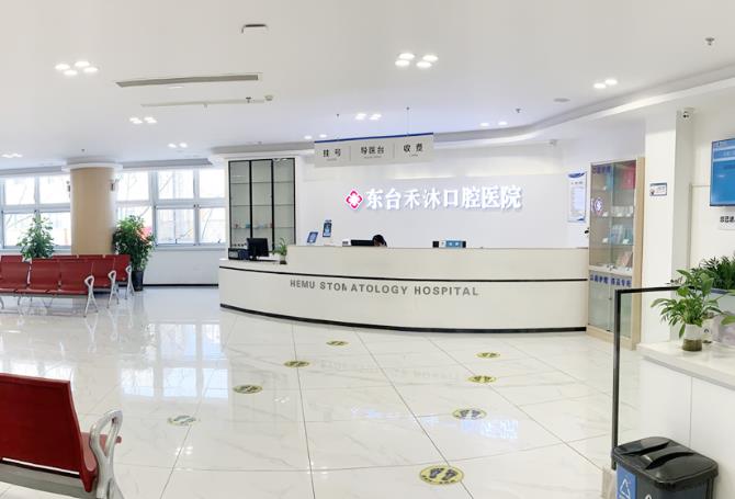 东台禾沐口腔医院