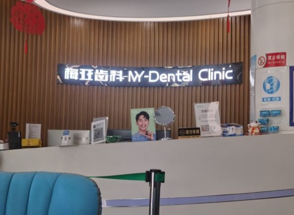 杭州梅亚口腔门诊部