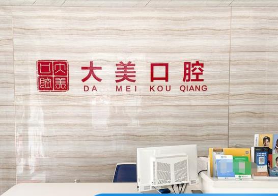 德州大美口腔门诊部