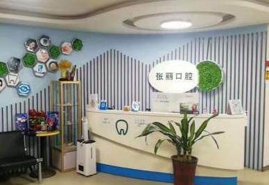 大同张丽口腔门诊部前台