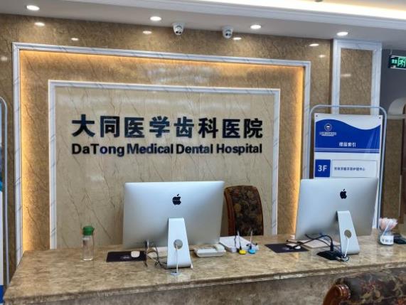 大同医学齿科医院前台