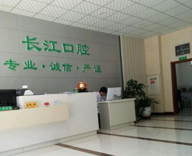 大庆长江口腔门诊部前台
