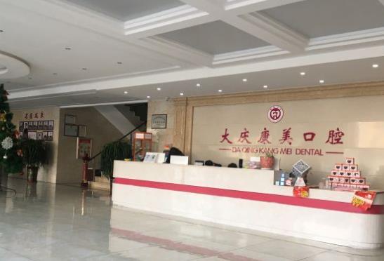 大庆康美口腔门诊部前台