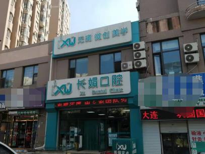 大连长娟口腔门诊部医院门头