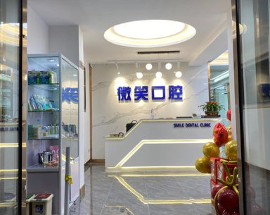 大连微笑口腔诊所