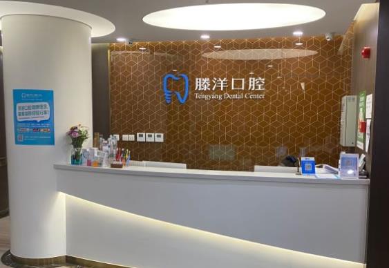 大连滕洋口腔门诊部前台